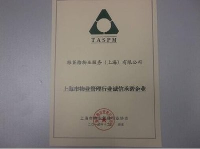 雅居樂旗下雅萊格物業榮獲“誠信承諾企業”稱號，彰顯上海企業服務新標桿