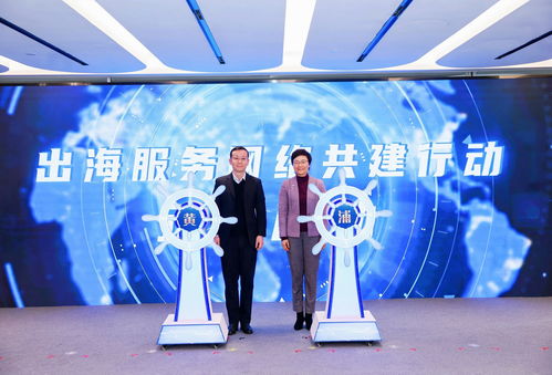 助力企業(yè)揚帆遠航，黃浦區(qū)企業(yè)出海服務(wù)中心正式揭牌